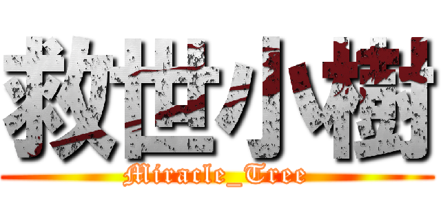 救世小樹 (Miracle_Tree)