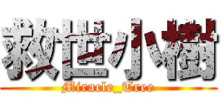 救世小樹 (Miracle_Tree)