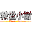 救世小樹 (Miracle_Tree)