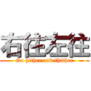 右往左往 (Go hither and thither)