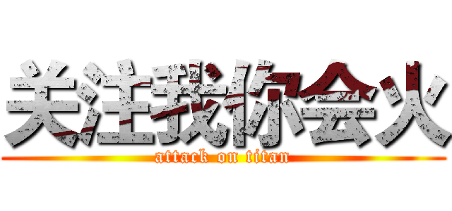关注我你会火 (attack on titan)