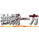 独霸一方 (NBA)