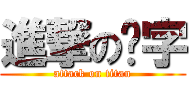 進撃の芊字 (attack on titan)