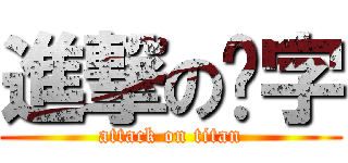 進撃の芊字 (attack on titan)
