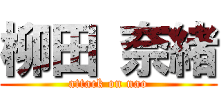 柳田 奈緒 (attack on nao)