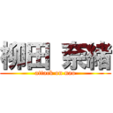 柳田 奈緒 (attack on nao)