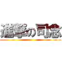 進撃の司念 ()