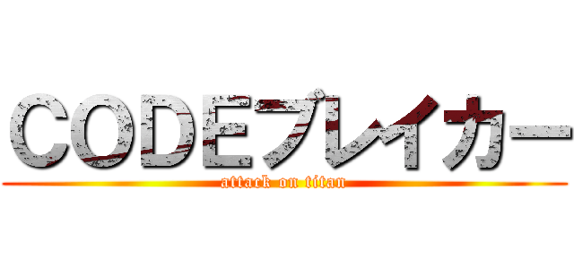 ＣＯＤＥブレイカー (attack on titan)