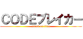 ＣＯＤＥブレイカー (attack on titan)