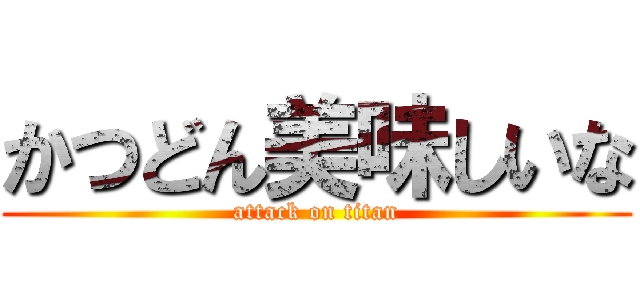 かつどん美味しいな (attack on titan)