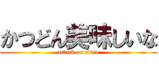 かつどん美味しいな (attack on titan)