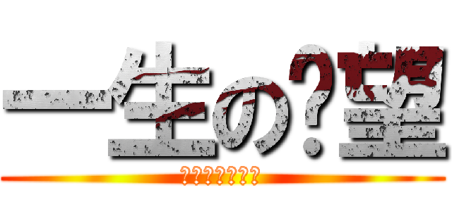 一生の絕望 (不懂我們的心聲)