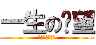 一生の絕望 (不懂我們的心聲)