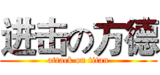 进击の方德 (attack on titan)