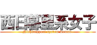 西日暮里系女子 (Nishinippori system woman )