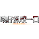 吻仔魚咬一口 (attack on titan)