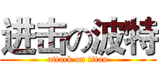 进击の波特 (attack on titan)