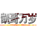 凯哥万岁 (attack on titan)