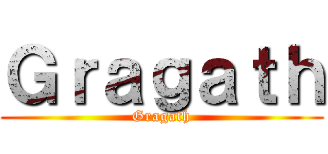 Ｇｒａｇａｔｈ (Gragath)