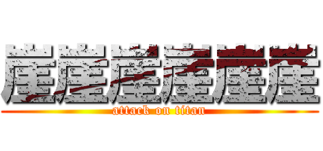 崖崖崖崖崖崖 (attack on titan)