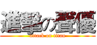 進擊の聲優 (attack on titan)