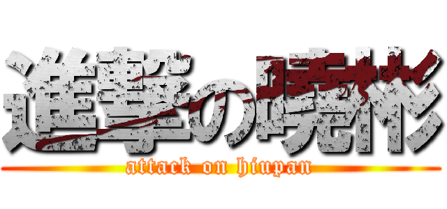 進撃の曉彬 (attack on hiupan)