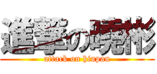 進撃の曉彬 (attack on hiupan)