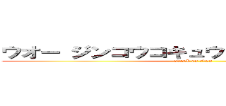 ウオー ジンコウコキュウ ジンコウコキュウ (attack on titan)