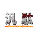 汎 駄 (Bottakuri Price)