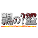 飄の俠盜 (attack on titan)