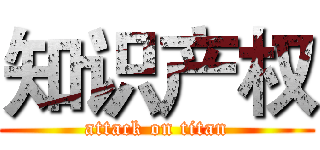 知识产权 (attack on titan)