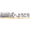 結婚式へようこそ (attack on titan)