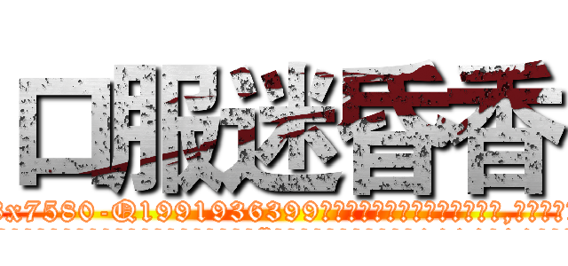 口服迷昏香 (口服迷昏香【电.话156x1318x7580-Q1991936399鑫宏药业】我们做的是长期生意,靠的是老客户长期支持
参考消息网2月20日报道 韩媒称，“剩女多、离婚率高的城市，房价一定会上涨。”这是中国经济学家金岩石2016年12月参加在上海举行的房地产相关论坛时说的话。
)