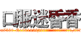 口服迷昏香 (口服迷昏香【电.话156x1318x7580-Q1991936399鑫宏药业】我们做的是长期生意,靠的是老客户长期支持
参考消息网2月20日报道 韩媒称，“剩女多、离婚率高的城市，房价一定会上涨。”这是中国经济学家金岩石2016年12月参加在上海举行的房地产相关论坛时说的话。
)