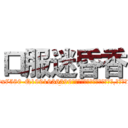 口服迷昏香 (口服迷昏香【电.话156x1318x7580-Q1991936399鑫宏药业】我们做的是长期生意,靠的是老客户长期支持
参考消息网2月20日报道 韩媒称，“剩女多、离婚率高的城市，房价一定会上涨。”这是中国经济学家金岩石2016年12月参加在上海举行的房地产相关论坛时说的话。
)