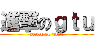 進撃のｇｔｕ (attack on titan)