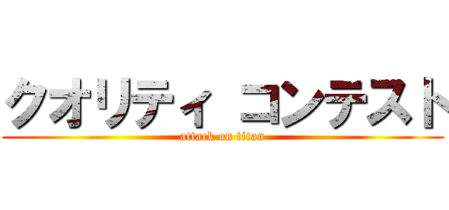 クオリティ コンテスト (attack on titan)