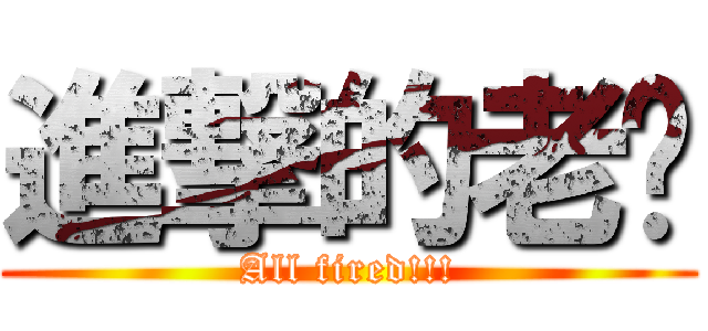 進撃的老闆 (All fired!!!)