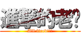 進撃的老闆 (All fired!!!)