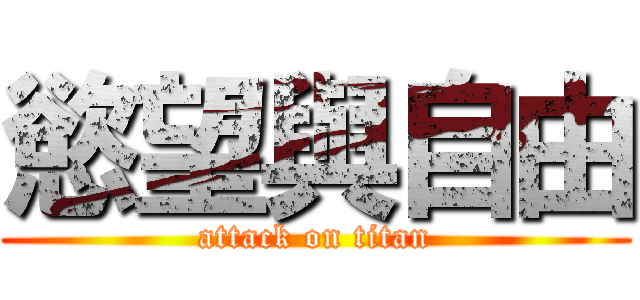慾望與自由 (attack on titan)