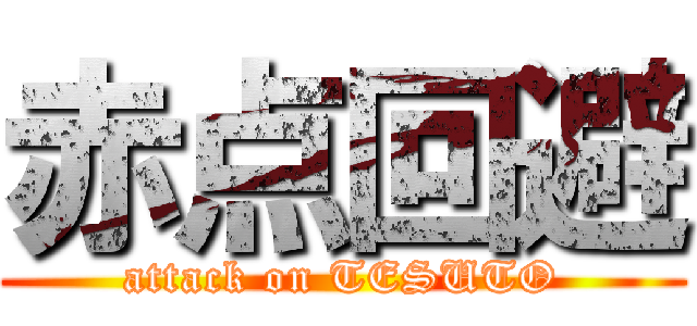 赤点回避 (attack on TESUTO)
