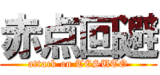 赤点回避 (attack on TESUTO)