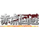 赤点回避 (attack on TESUTO)