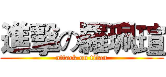 進擊の羅珮瑄 (attack on titan)