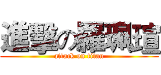 進擊の羅珮瑄 (attack on titan)