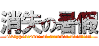 消失の暑假 (disappearance of summer vocation)
