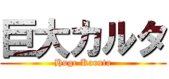 巨大カルタ (Huge Karuta)