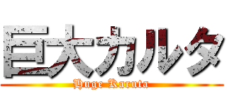 巨大カルタ (Huge Karuta)