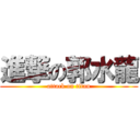 進撃の郭水龍 (attack on titan)