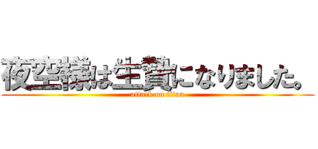 夜空様は生贄になりました。 (attack on titan)